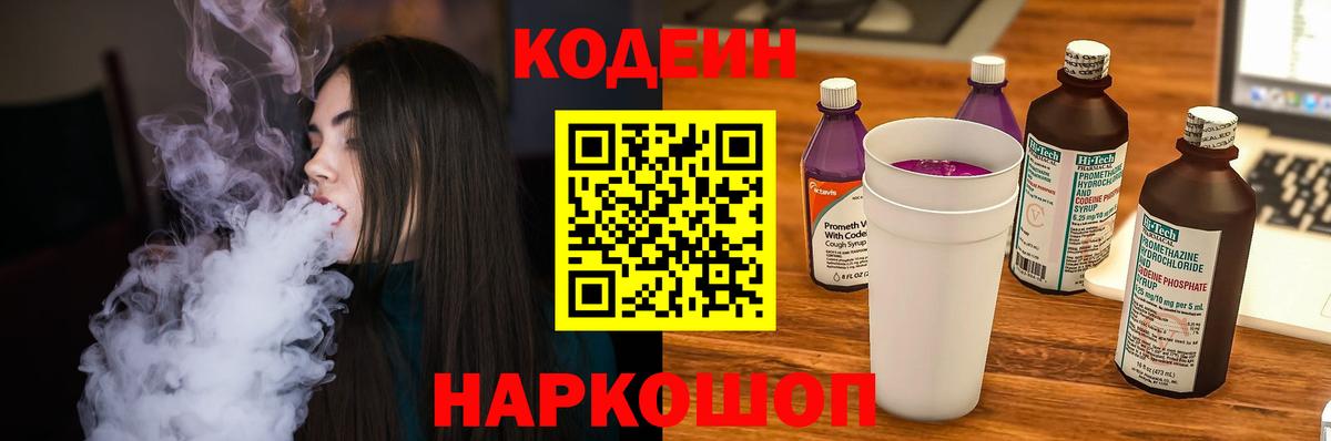 Кодеиновый сироп Lean Purple Drank Благодарный